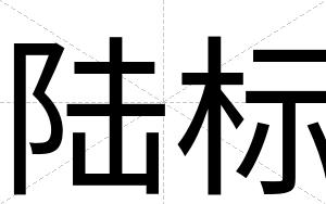 陆标