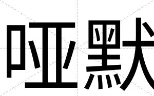 哑默