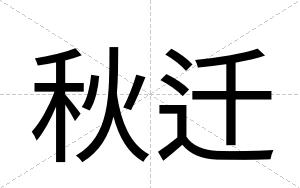 秋迁