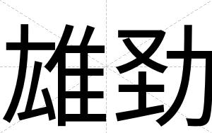 雄劲