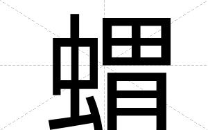 蝟