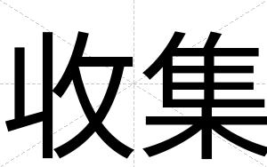 收集