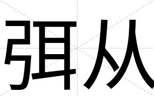 弭从