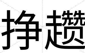 挣趱