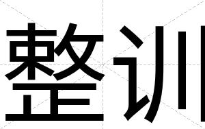 整训