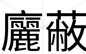 廲蔽