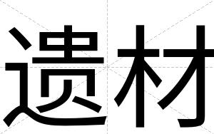 遗材