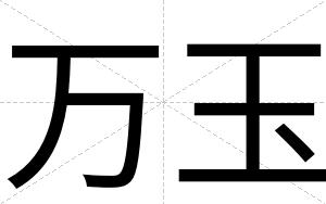 万玉