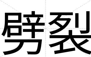 劈裂