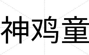 神鸡童