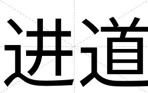 进道