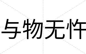 与物无忤