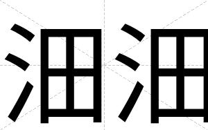 沺沺