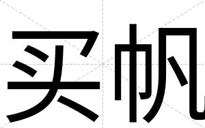 买帆