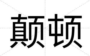 颠顿