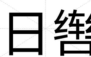 日辔