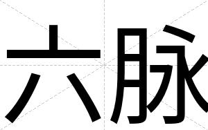 六脉
