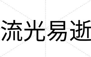 流光易逝