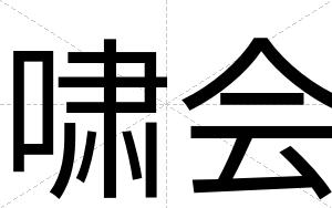 啸会