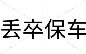 丢卒保车