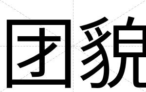 团貌
