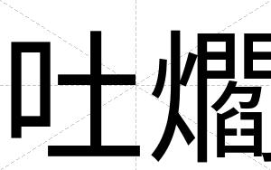 吐爓