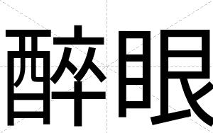 醉眼