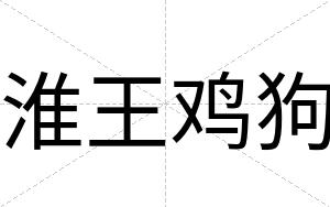 淮王鸡狗
