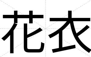 花衣