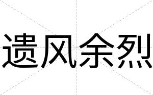 遗风余烈