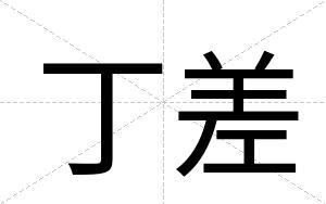 丁差