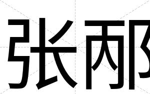 张邴