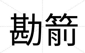 勘箭