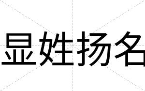 显姓扬名