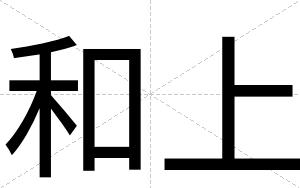 和上