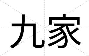 九家