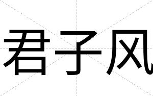 君子风