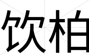 饮柏