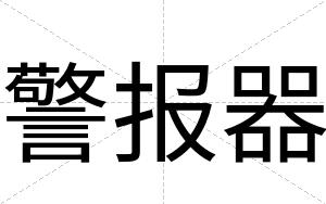 警报器