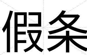 假条