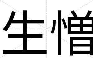 生憎