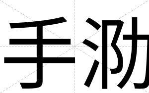 手泐