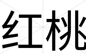红桃