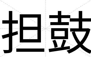 担鼓