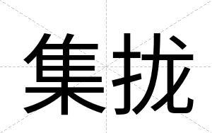 集拢
