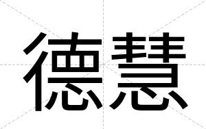 德慧