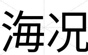 海况