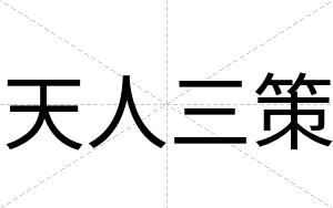 天人三策