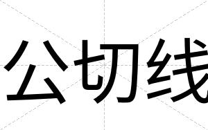 公切线