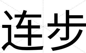 连步